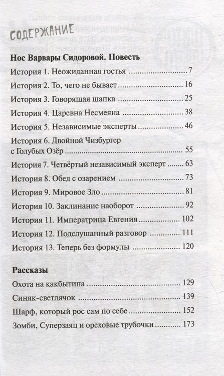 Фотография книги "Елена Албул: Нос Варвары Сидоровой: Повесть и рассказы"