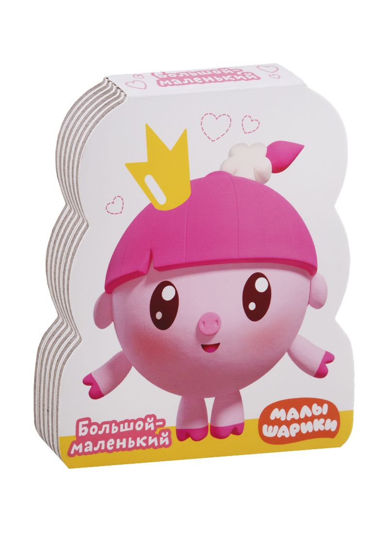 Обложка книги "Елена Александрова: Большой-маленький"