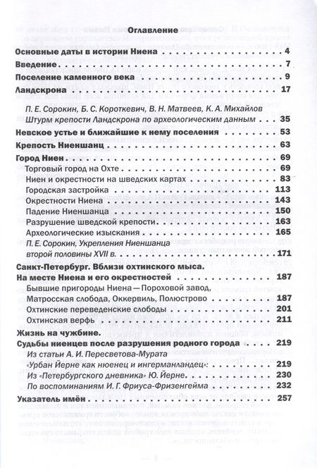 Фотография книги "Елена Александрова: Ландскрона, Ниен, Санкт-Петербург"