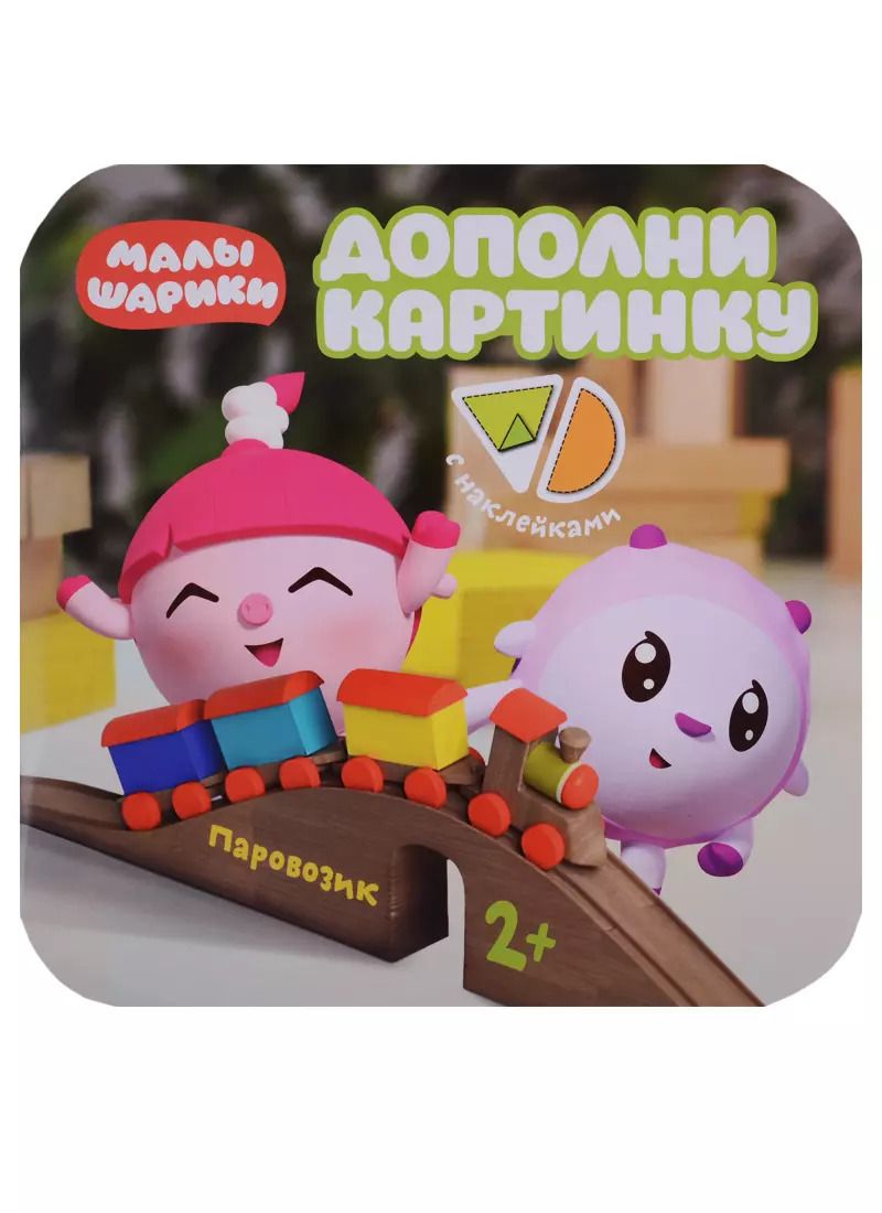 Обложка книги "Елена Александрова: Малышарики. Дополни картинку. Паровозик"