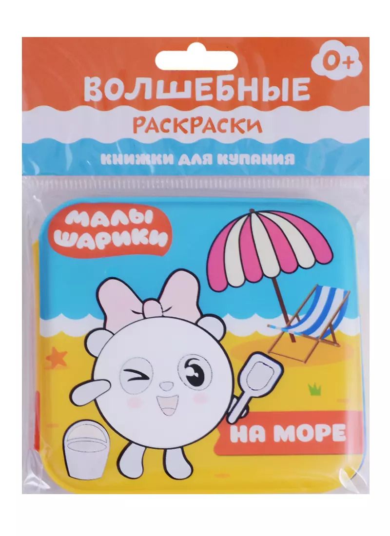 Обложка книги "Елена Александрова: Малышарики. Волшебные раскраски. На море"