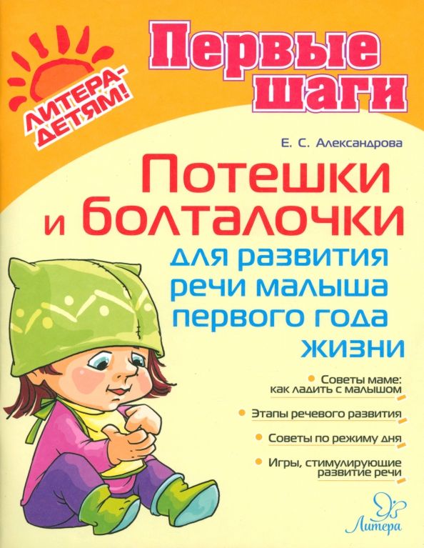 Обложка книги "Елена Александрова: Потешки и болталочки для развития речи малыша 1 года"