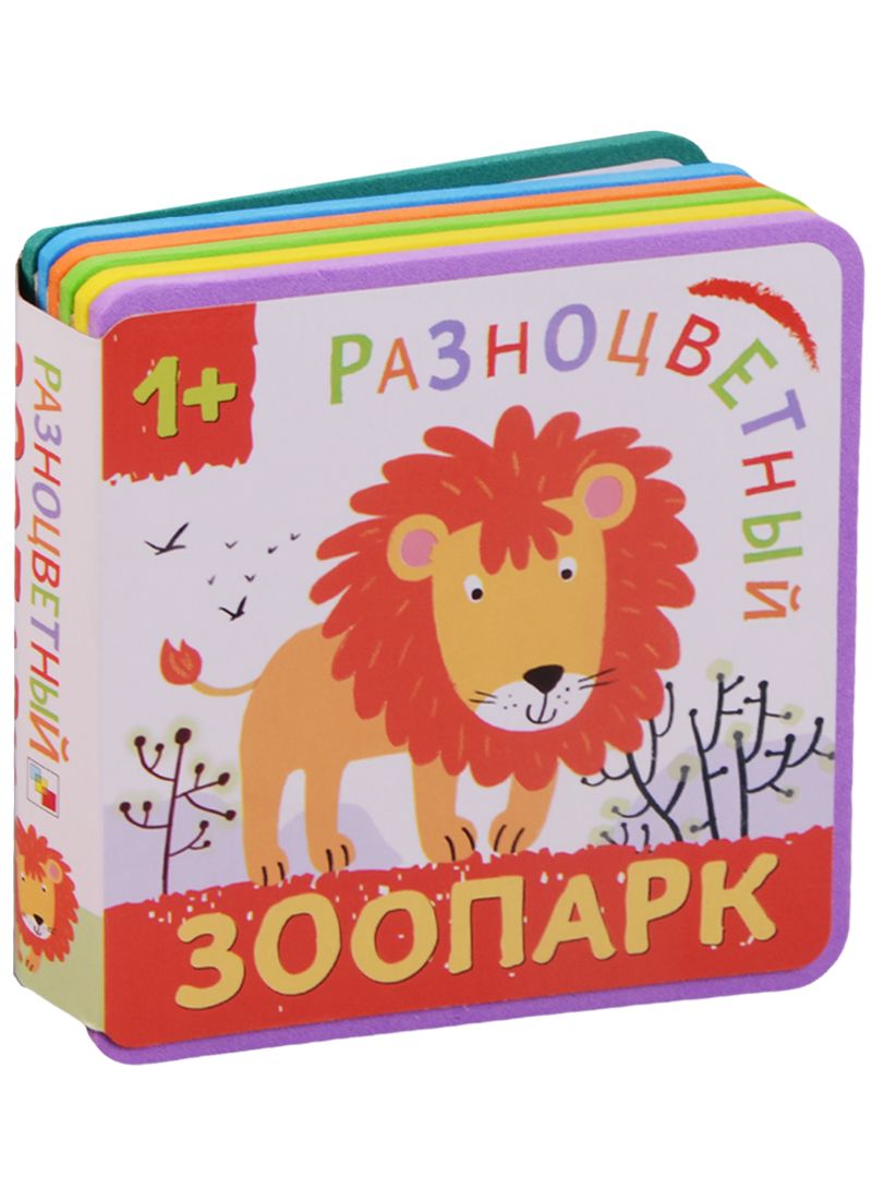 Обложка книги "Елена Александрова: Разноцветный зоопарк. Лев"