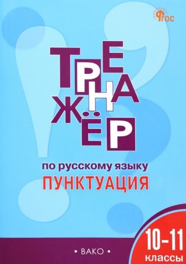 Обложка книги "Елена Александрова: Русский язык. Пунктуация. 10-11 классы. Тренажер. ФГОС"