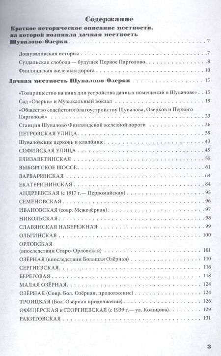 Фотография книги "Елена Александрова: Шувалово-Озерки. Путеводитель с историями улиц и домов"