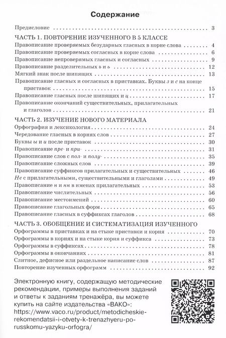 Фотография книги "Елена Александрова: Тренажер по русскому языку. 6 класс. Орфография"