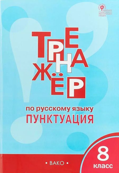 Фотография книги "Елена Александрова: Тренажёр по русскому языку 8 кл.: Пунктуация. ФГОС"