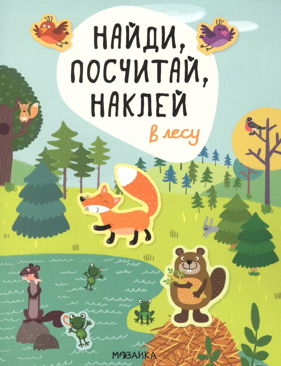 Обложка книги "Елена Александрова: В лесу. Найди, посчитай, наклей"