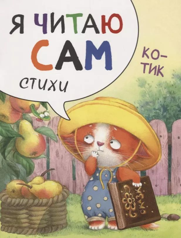 Обложка книги "Елена Александрова: Я читаю сам. Стихи. Котик"