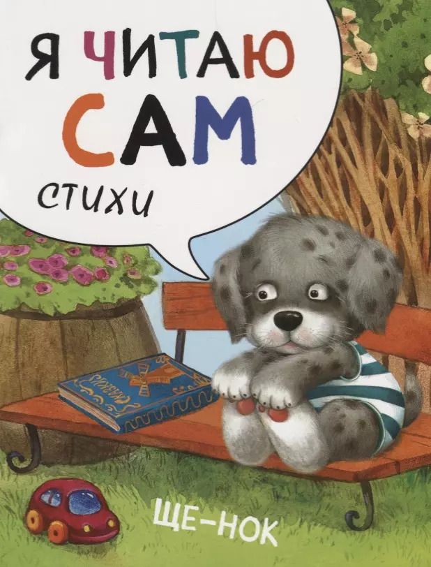 Обложка книги "Елена Александрова: Я читаю сам. Стихи. Щенок"