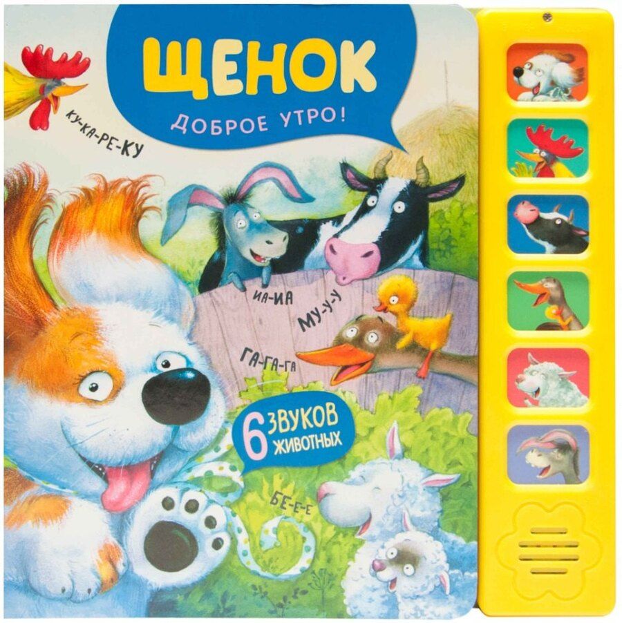 Обложка книги "Елена Александрова: Звуковые книги. Щенок. Доброе утро!"
