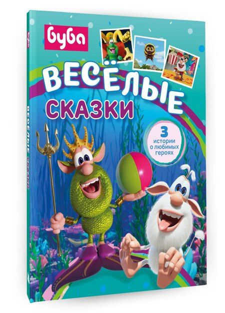 Фотография книги "Елена Александровна: Буба. Весёлые сказки"