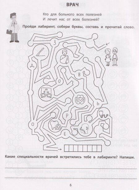 Фотография книги "Елена Александровна: Лабиринты с профессиями: 8-9 лет"