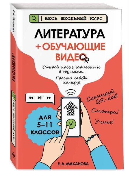 Фотография книги "Елена Александровна: Литература (+ обучающие видео)"
