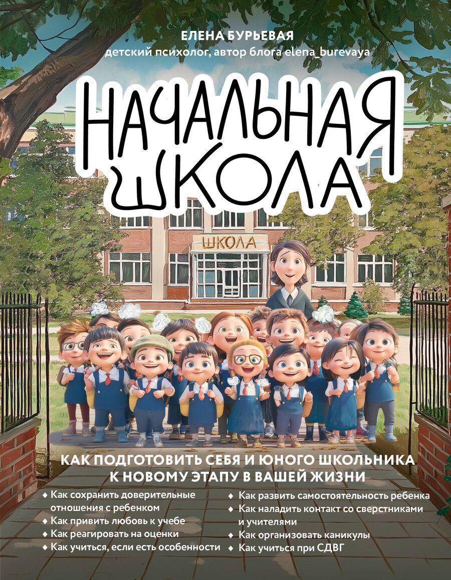 Обложка книги "Елена Александровна: Начальная школа. Как подготовить себя и юного школьника к новому этапу в вашей жизни"