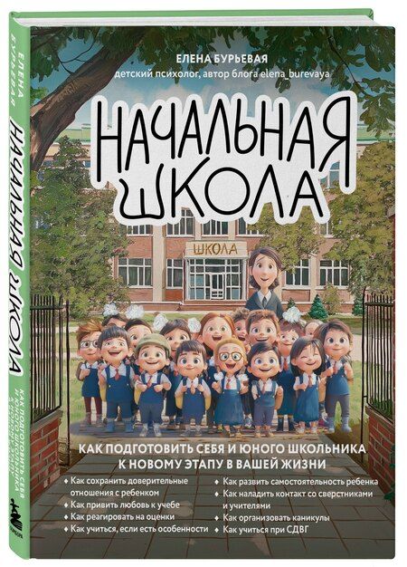 Фотография книги "Елена Александровна: Начальная школа. Как подготовить себя и юного школьника к новому этапу в вашей жизни"