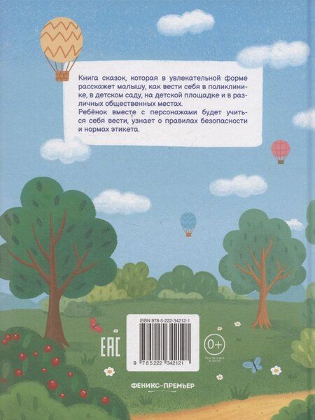 Фотография книги "Елена Александровна: Секреты хорошего поведения: энциклопедия для малышей в сказках"