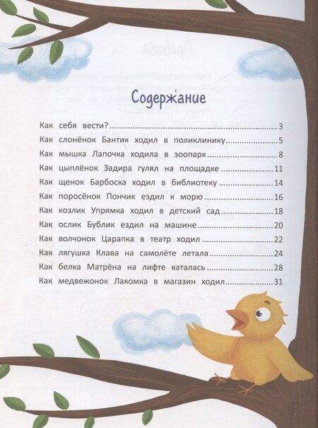 Фотография книги "Елена Александровна: Секреты хорошего поведения: энциклопедия для малышей в сказках"