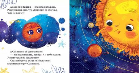 Фотография книги "Елена Александровна: Солнечная система. Космические сказки"