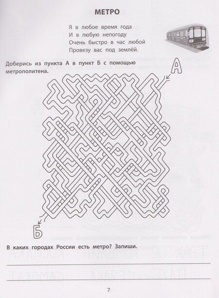 Фотография книги "Елена Александровна: Транспортные лабиринты: 7-8 лет"