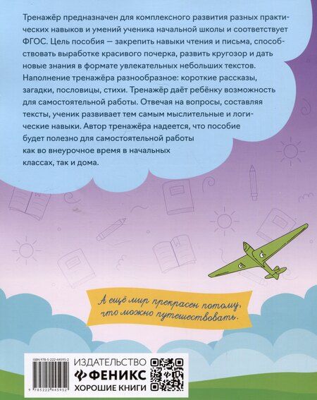 Фотография книги "Елена Александровна: Тренажёр по чтению и письму: 3 класс: российские путешественники"