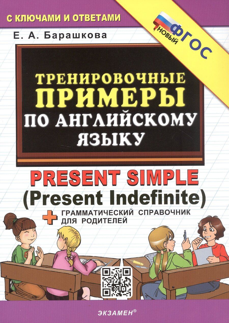 Обложка книги "Елена Александровна: Тренировочные примеры по английскому языку. Present Simple (Present Indefinite). ФГОС Новый"