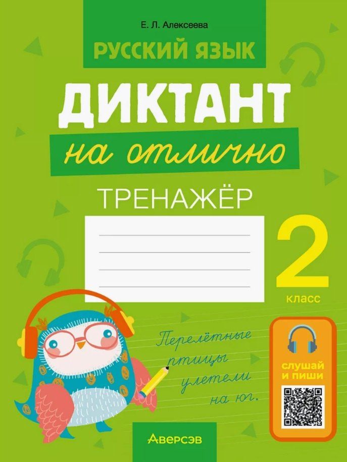 Обложка книги "Елена Алексеева: Русский язык. 2 класс. Диктант на отлично. Тренажёр"