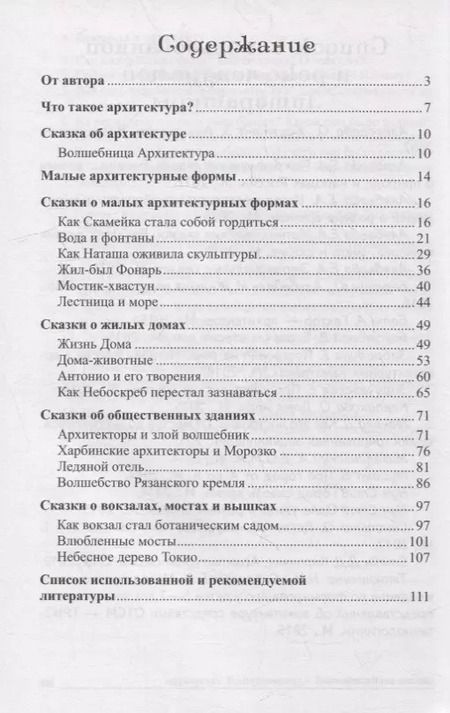 Фотография книги "Елена Алябьева: Архитектурные сказки. Беседы об архитектуре с детьми 5-7 лет"