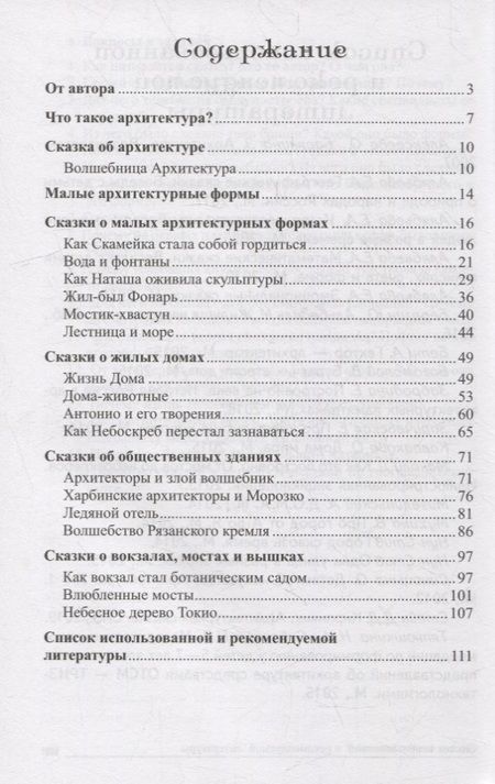 Фотография книги "Елена Алябьева: Архитектурные сказки. Беседы об архитектуре с детьми 5-7 лет"