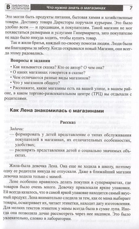 Фотография книги "Елена Алябьева: Что такое магазин? Рассказы, сказки, игры, загадки для детей 5–7 лет."
