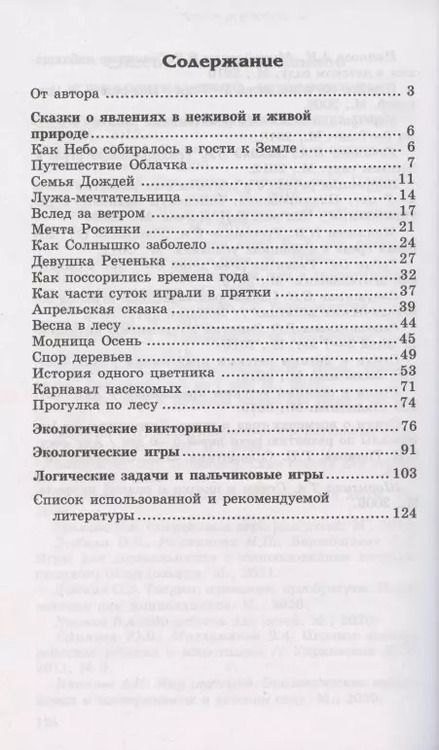 Фотография книги "Елена Алябьева: Детям о самом важном. Природа. Беседы и сказки для детей. 2-е изд."