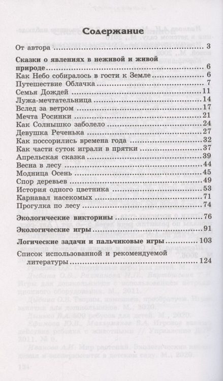 Фотография книги "Елена Алябьева: Детям о самом важном. Природа. Беседы и сказки для детей. 2-е изд."