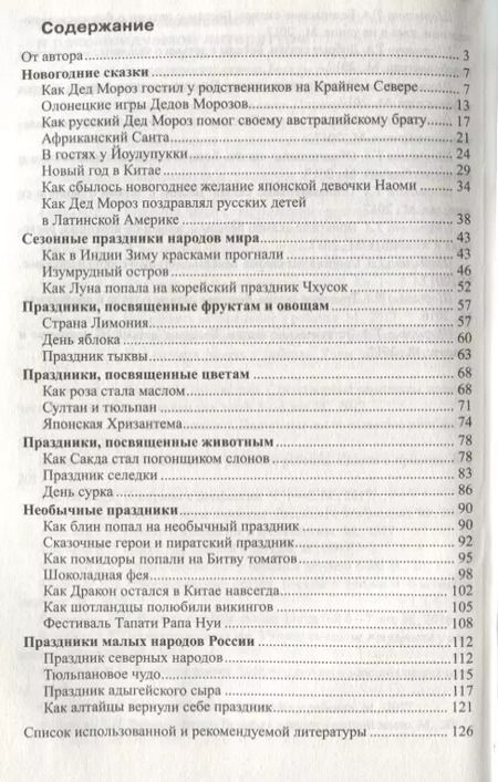 Фотография книги "Елена Алябьева: Дошкольникам о праздниках народов мира. Сказки и беседы для детей 5—7 лет"