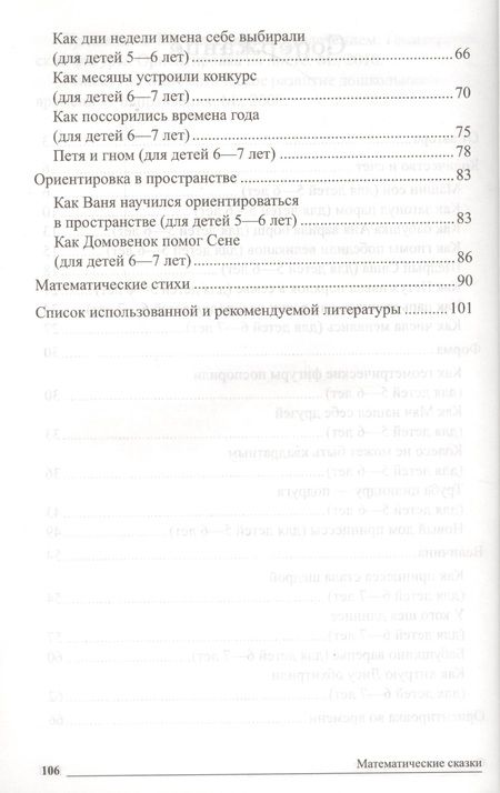 Фотография книги "Елена Алябьева: Математические сказки. Беседы с детьми о числах, счете и форме"