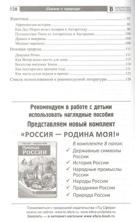 Фотография книги "Елена Алябьева: Познавательное развитие ребенка. Сказки о природе"