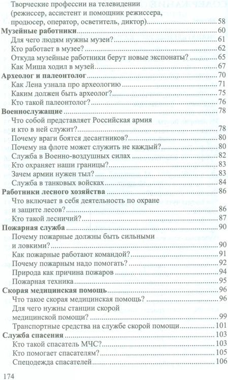 Фотография книги "Елена Алябьева: Ребенок в мире взрослых Рассказы о профессиях (мБиблСДетСад) Алябьева (ФГОС ДО)"