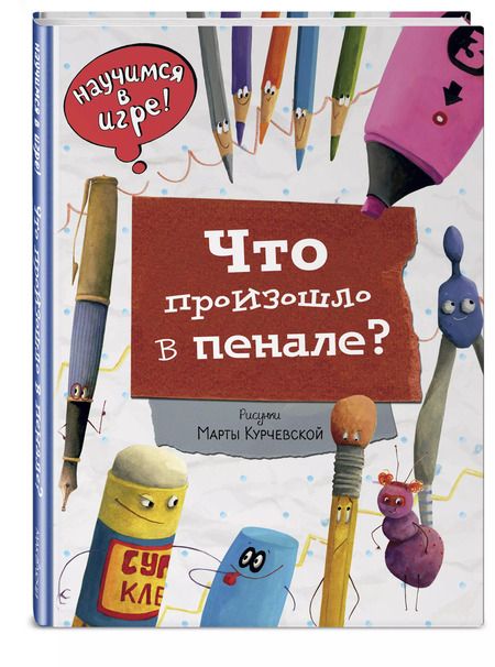 Фотография книги "Елена Ананьева: Что произошло в пенале. Виммельбух"