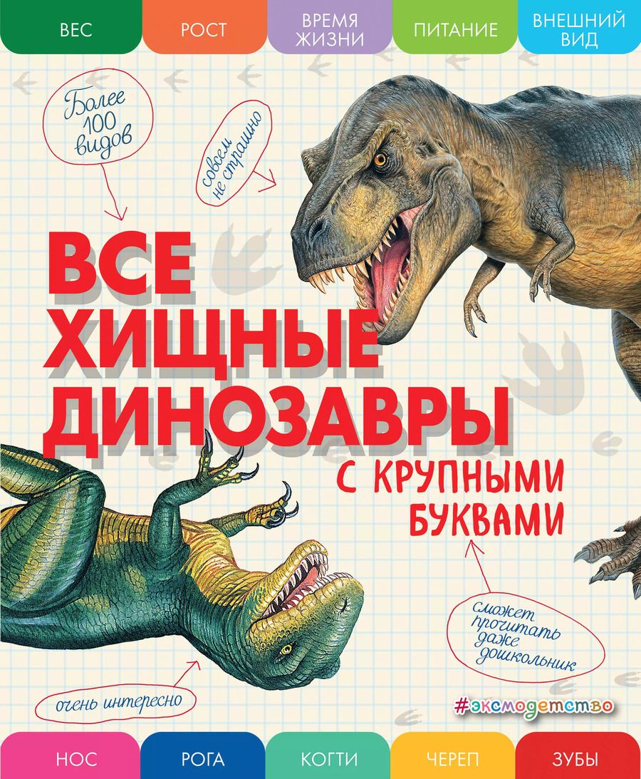 Обложка книги "Елена Ананьева: Все хищные динозавры с крупными буквами"