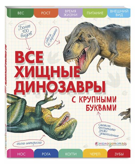 Фотография книги "Елена Ананьева: Все хищные динозавры с крупными буквами"
