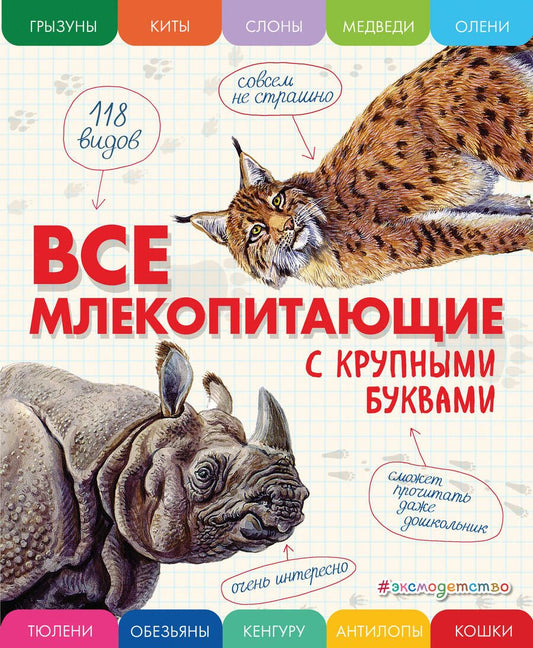 Обложка книги "Елена Ананьева: Все млекопитающие с крупными буквами"