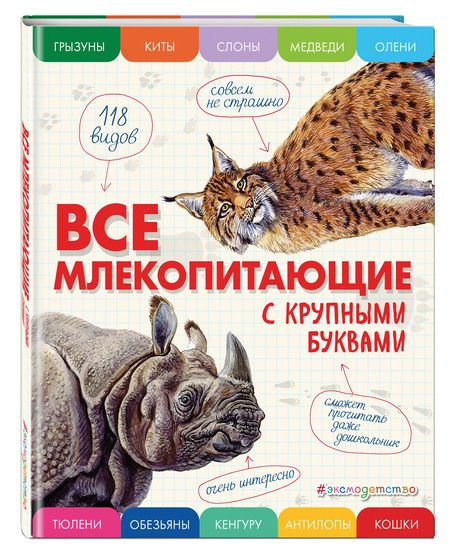 Фотография книги "Елена Ананьева: Все млекопитающие с крупными буквами"