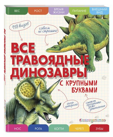 Фотография книги "Елена Ананьева: Все травоядные динозавры с крупными буквами"