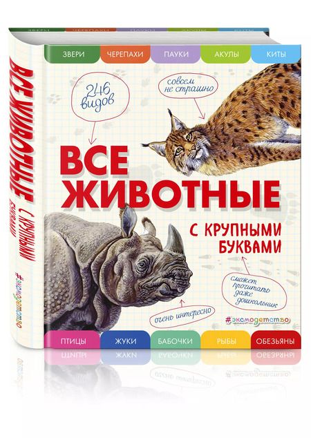 Фотография книги "Елена Ананьева: Все животные с крупными буквами"