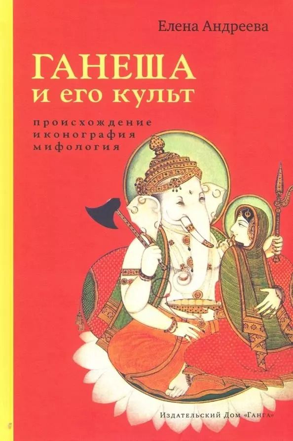 Обложка книги "Елена Андреева: Ганеша и его культ: происхождение, иконография, мифология"