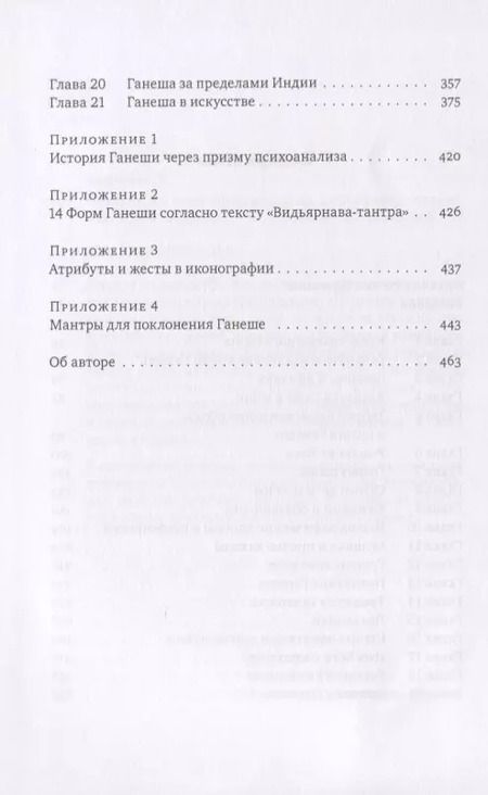 Фотография книги "Елена Андреева: Ганеша и его культ: происхождение, иконография, мифология"