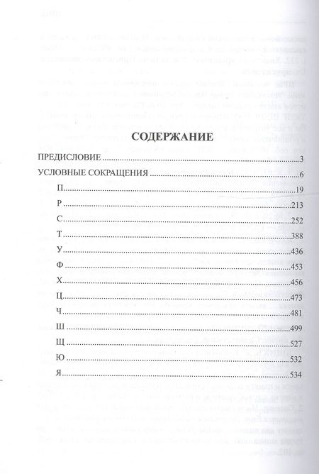 Фотография книги "Елена Андреева: Словарь промысловой лексики Северной Руси XV-XVII вв. Выпуск 3. П-Я"