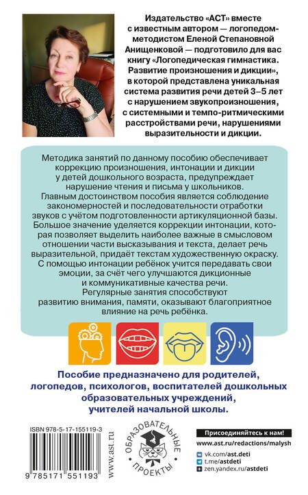 Фотография книги "Елена Анищенкова: Логопедическая гимнастика. Развитие произношения и дикции. Пособие для занятий с детьми"