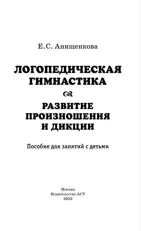 Фотография книги "Елена Анищенкова: Логопедическая гимнастика. Развитие произношения и дикции. Пособие для занятий с детьми"