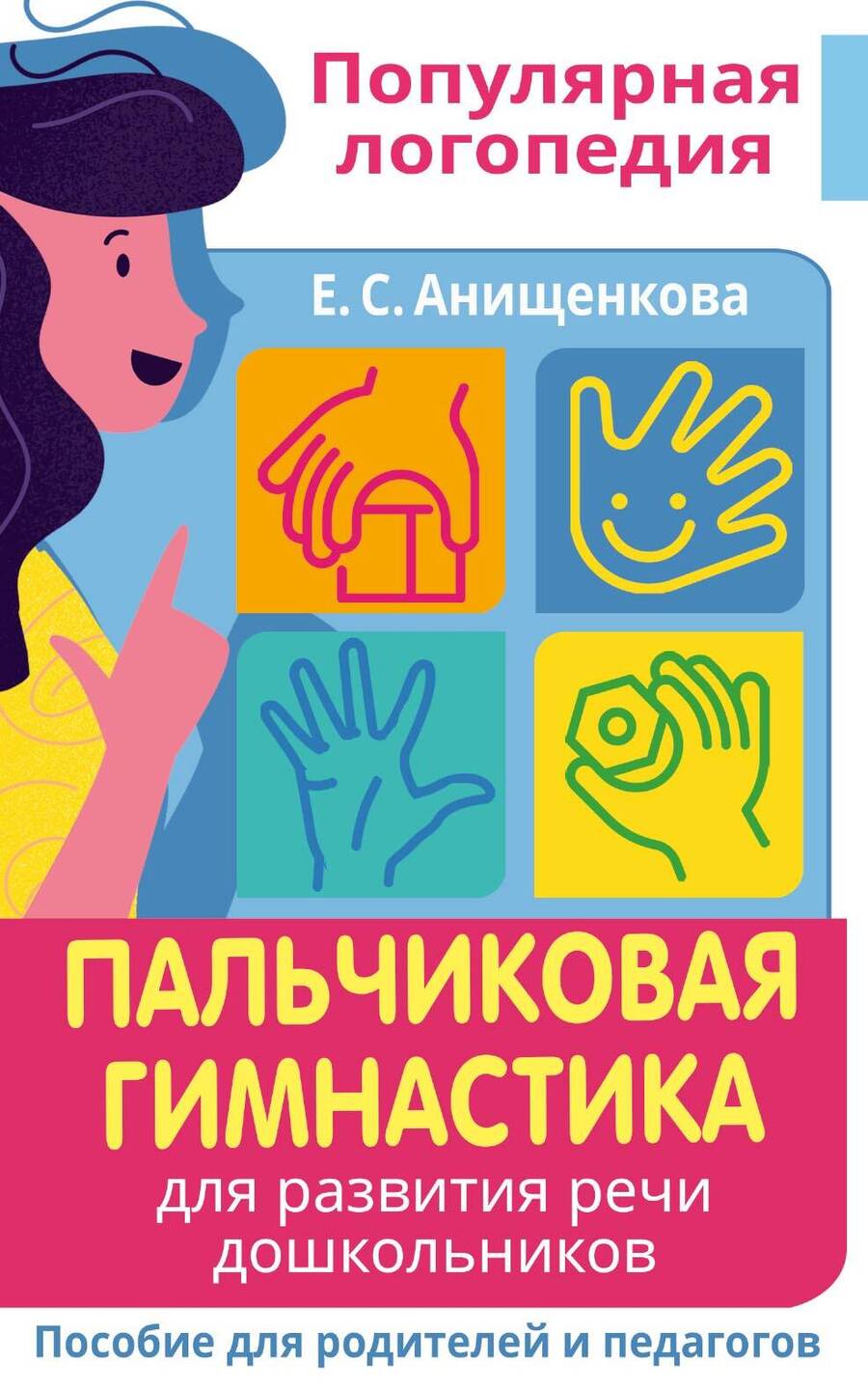 Обложка книги "Елена Анищенкова: Пальчиковая гимнастика. Для развития речи дошкольников. Пособие для родителей и педагогов"