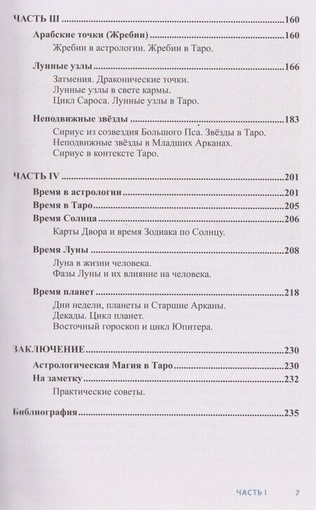 Фотография книги "Елена Анопова: Астрология в Таро"